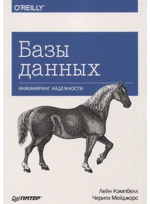 Базы данных. Инжиниринг надежности. Кэмпбелл Л., Мейджорс Ч.