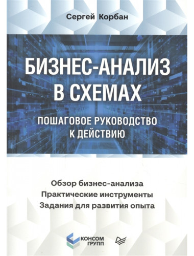 Бизнес-анализ в схемах: пошаговое руководство к действию. Корбан С.
