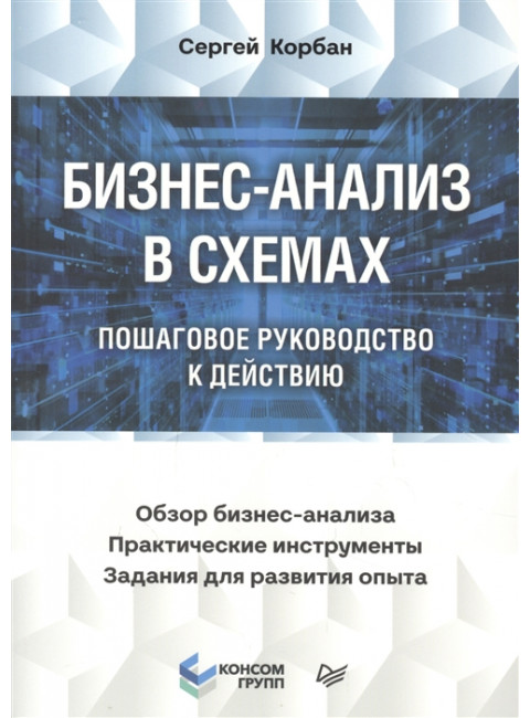 Бизнес-анализ в схемах: пошаговое руководство к действию. Корбан С.