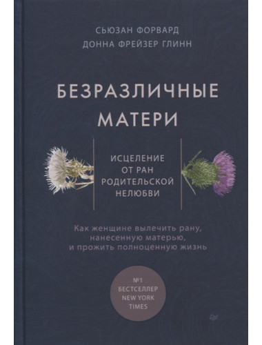 Безразличные матери. Исцеление от ран родительской нелюбви. Форвард С., Глинн Д.