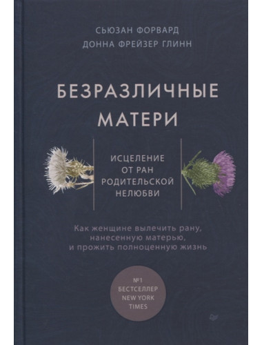 Безразличные матери. Исцеление от ран родительской нелюбви. Форвард С., Глинн Д.