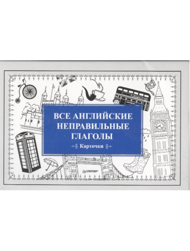 Все английские неправильные глаголы. Карточки. Андронова Е. А.