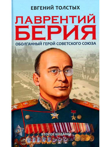 Лаврентий Берия: оболганный Герой Советского союза. 2-е изд. Толстых Е.А.