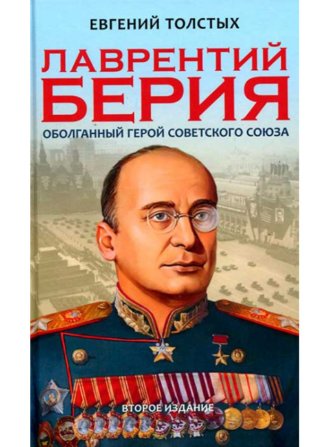 Лаврентий Берия: оболганный Герой Советского союза. 2-е изд. Толстых Е.А.