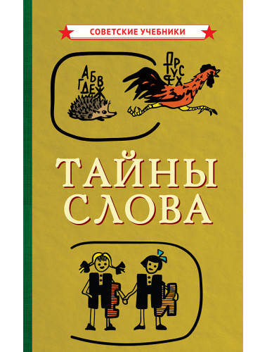 Тайны слова [1966] Коллектив авторов