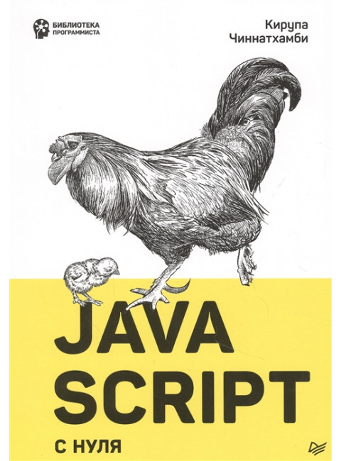 JavaScript с нуля. Чиннатхамби К.