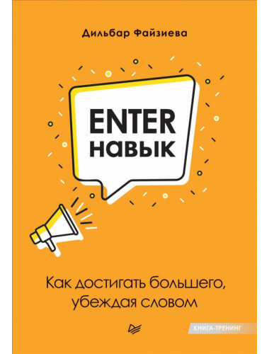 Enter-навык. Как достигать большего, убеждая словом. Файзиева Д. М.