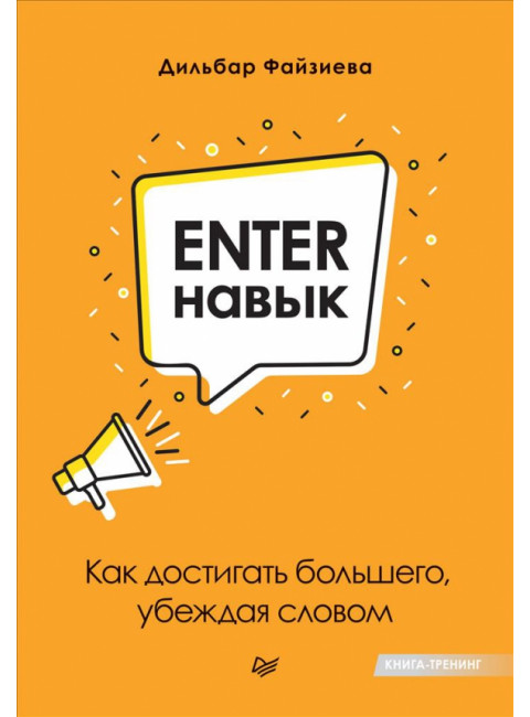 Enter-навык. Как достигать большего, убеждая словом. Файзиева Д. М.