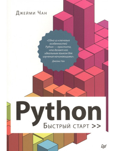 Python: быстрый старт Чан Д 2022
