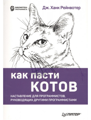 Как пасти котов. Наставление для программистов, руководящих другими программистами. Рейнвотер Д.