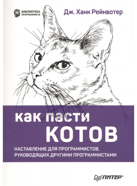 Как пасти котов. Наставление для программистов, руководящих другими программистами. Рейнвотер Д.