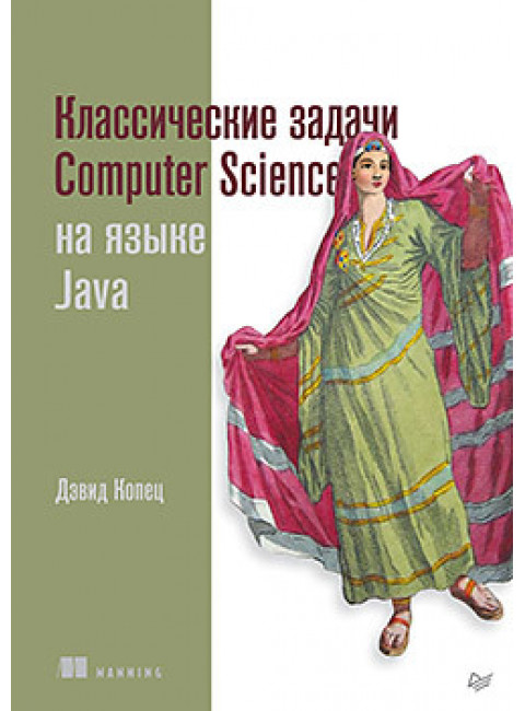 Классические задачи Computer Science на языке Java. Копец Д.