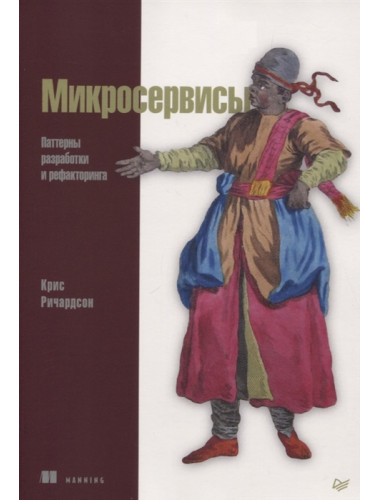 Микросервисы. Паттерны разработки и рефакторинга. Ричардсон К.