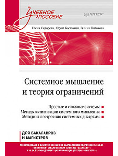 Системное мышление и теория ограничений. Учебное пособие. Сидорова Е. Ю.
