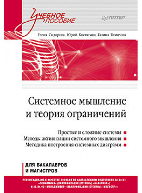 Системное мышление и теория ограничений. Учебное пособие. Сидорова Е. Ю.