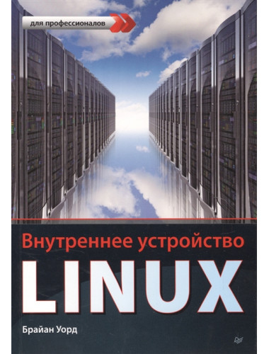 Внутреннее устройство Linux. Уорд Б.