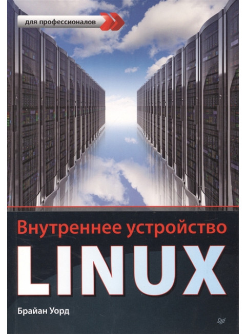 Внутреннее устройство Linux. Уорд Б.