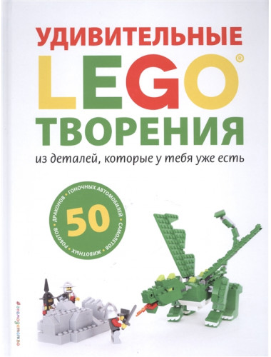 LEGO Книги для фанатов. Дис С.