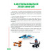LEGO Книги для фанатов. Дис С.