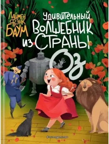 Удивительный Волшебник из страны Оз. Баум Л.Ф.