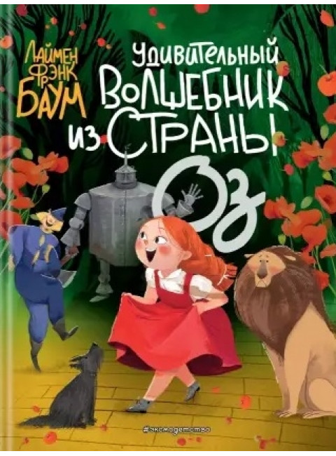 Удивительный Волшебник из страны Оз. Баум Л.Ф.