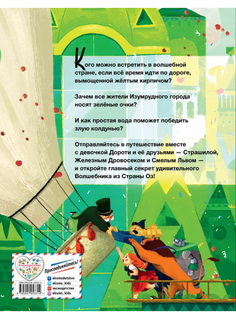 Удивительный Волшебник из страны Оз. Баум Л.Ф.