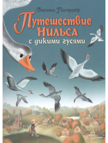 Путешествие Нильса с дикими гусями. Лагерлеф С.