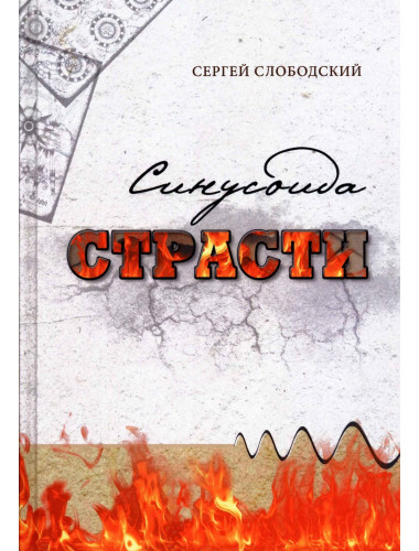 Синусоида страсти. С. Слободский