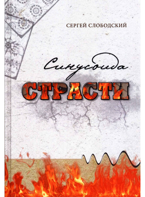 Синусоида страсти. С. Слободский