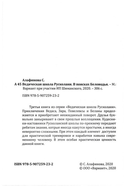 Ведическая школа Русколани. В поисках Беловодья. Алафинова С.