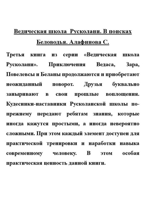 Ведическая школа Русколани. В поисках Беловодья. Алафинова С.