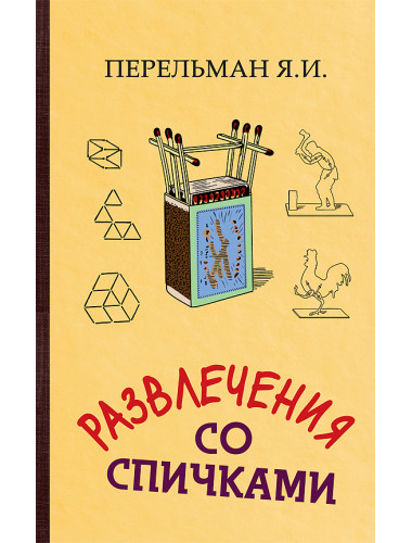 Развлечения со спичками. Перельман Яков Исидорович