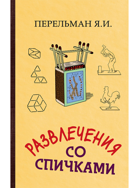 Развлечения со спичками. Перельман Яков Исидорович