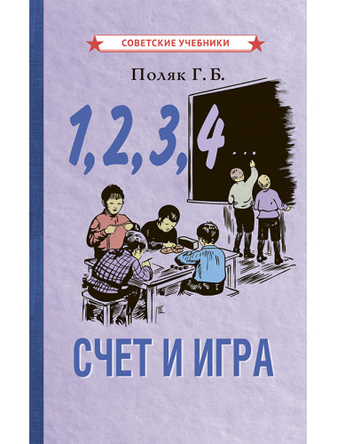 1, 2, 3, 4... Счет и игра [1928] Поляк Г.Б.