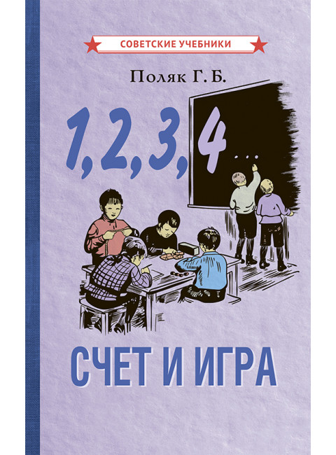1, 2, 3, 4... Счет и игра [1928] Поляк Г.Б.