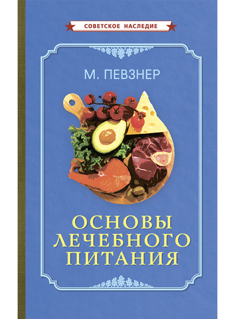 Основы лечебного питания [1958] Певзнер М.