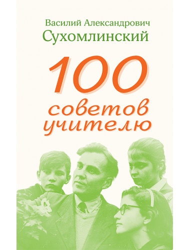 100 советов учителю. Сухомлинский Василий Александрович