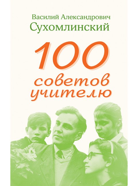 100 советов учителю. Сухомлинский Василий Александрович