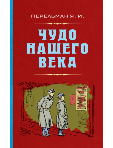 Чудо нашего века. Перельман Яков Исидорович