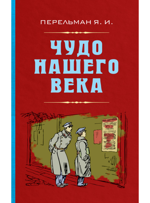Чудо нашего века. Перельман Яков Исидорович