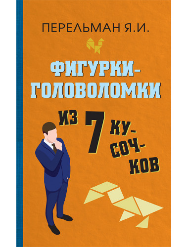 Фигурки-головоломки из 7 кусочков. Перельман Яков Исидорович