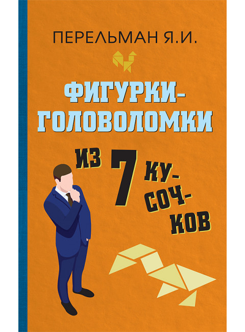 Фигурки-головоломки из 7 кусочков. Перельман Яков Исидорович