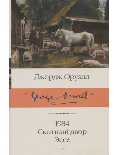 1984. Скотный двор. Эссе. Оруэлл Дж.