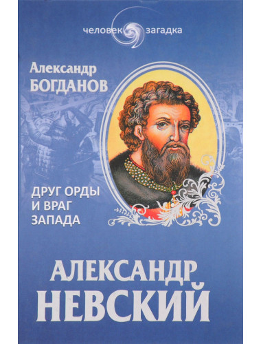 Александр Невский. Друг Орды и враг Запада | Богданов Андрей Петрович