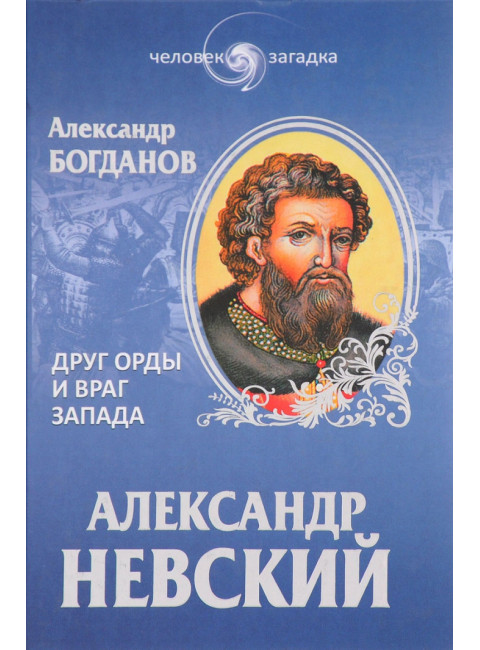 Александр Невский. Друг Орды и враг Запада | Богданов Андрей Петрович