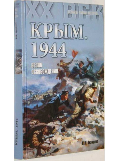 Крым. 1944. Весна освобождения