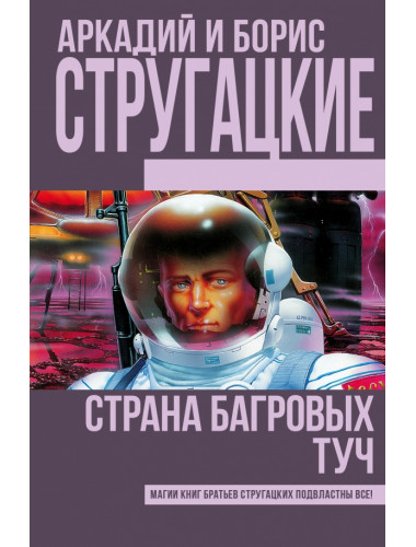 Страна багровых туч