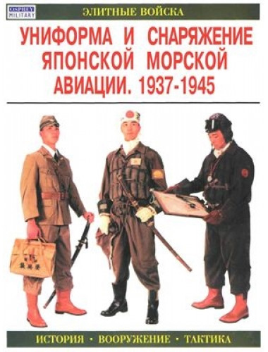 Униформа и снаряжение японской морской авиации. 1937-1945 | Нила Г.