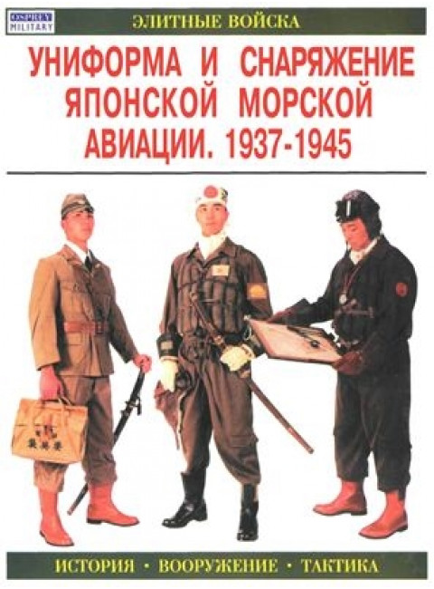 Униформа и снаряжение японской морской авиации. 1937-1945 | Нила Г.