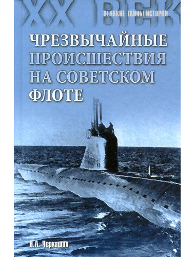 Чрезвычайные происшествия на советском флоте
